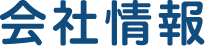 会社情報