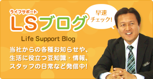 LS（ライフサポート）ブログ