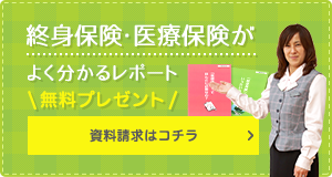 無料！終身保険・医療保険がよく分かるレポート