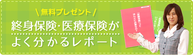 無料プレゼント｜終身保険・医療保険よく分かるレポート