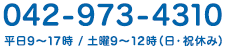 042-973-4310　平日9時～17時/土曜9～12時（日・祝休み）