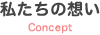 私たちの想い