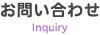 お問い合わせ