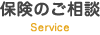 保険のご相談