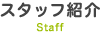 スタッフ紹介