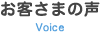 お客さまの声