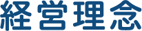 経営理念