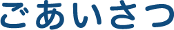 ごあいさつ