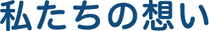私たちの想い
