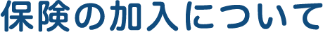 保険の加入について