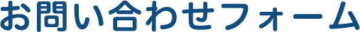 お問い合わせフォーム
