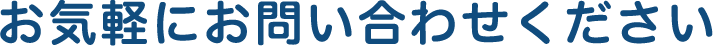 お気軽にお問い合わせください