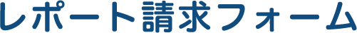 レポート請求フォーム