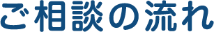 ご相談の流れ
