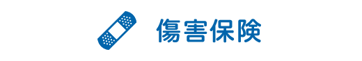 傷害保険