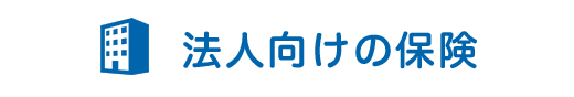 法人向けの保険