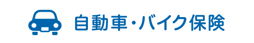 自動車・バイク保険
