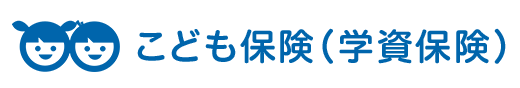 こども保険(学資保険)