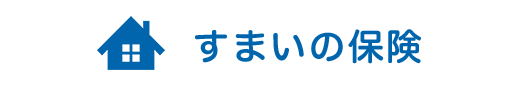 すまいの保険