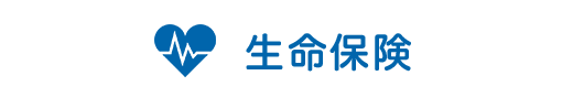 生命保険