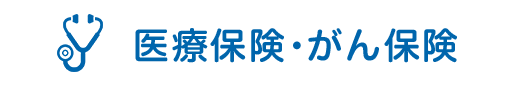 医療保険・がん保険