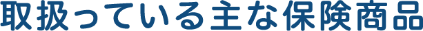 取扱っている主な保険商品