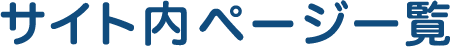 サイト内ページ一覧