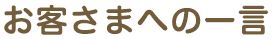 お客さまへの一言