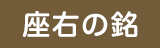 座右の銘