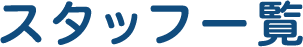 スタッフ一覧