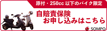 バイク自賠責保険