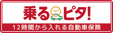 乗るピタ！12時間から入れる自動車保険
