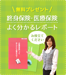 無料プレゼント｜終身保険・医療保険よく分かるレポート