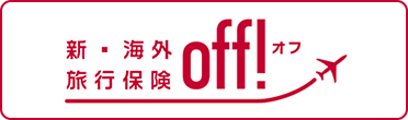 新・海外旅行保険off!