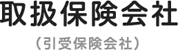 取扱保険会社