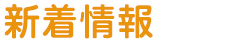 新着情報