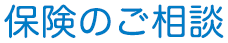 保険のご相談