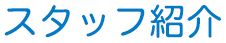 スタッフ紹介