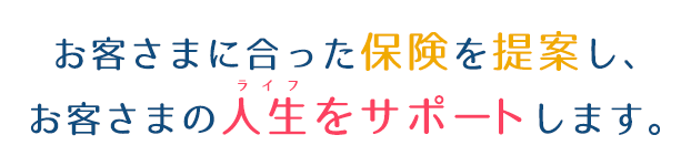お客さまに合った保険を提案し、お客さまの人生（ライフ）をサポートします｜株式会社ライフサポート