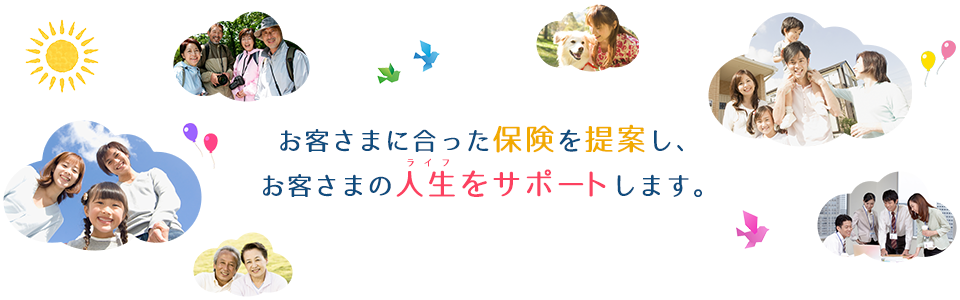 お客さまに合った保険を提案し、お客さまの人生（ライフ）をサポートします｜株式会社ライフサポート