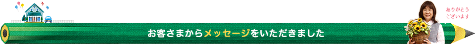 お客さまからメッセージをいただきました