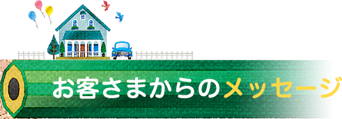 お客さまからメッセージをいただきました