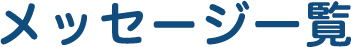 メッセージ一覧